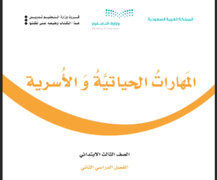 كتاب المهارات الحياتية والأسرية